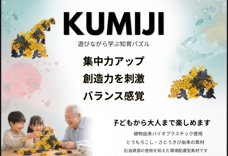 KUMIJI(くみじ)－漢字を積み上げる知育玩具－